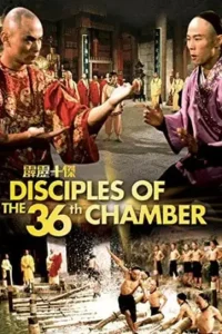 disciples of the 36th chamber 1985