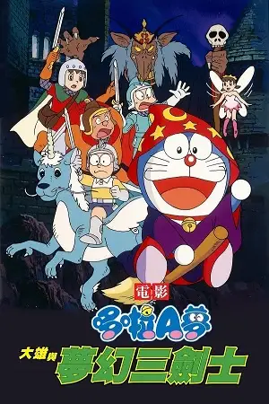 doraemon nobita s three visionary swordsmen 1994