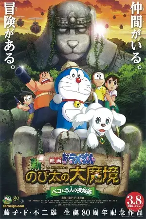 doraemon the movie nobita the explorer bow bow 2014