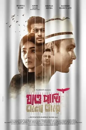 jao pakhi bolo tare 2022