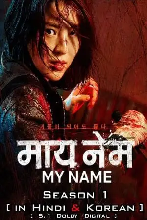 my name netflix original 2021